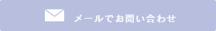 メールのお問合せ